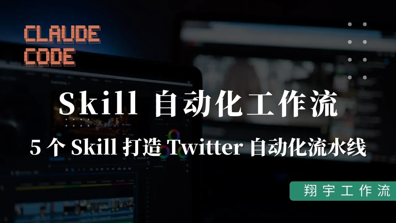 39. Skill 自动化工作流：5 个 Skill 打造 Twitter 自动化流水线