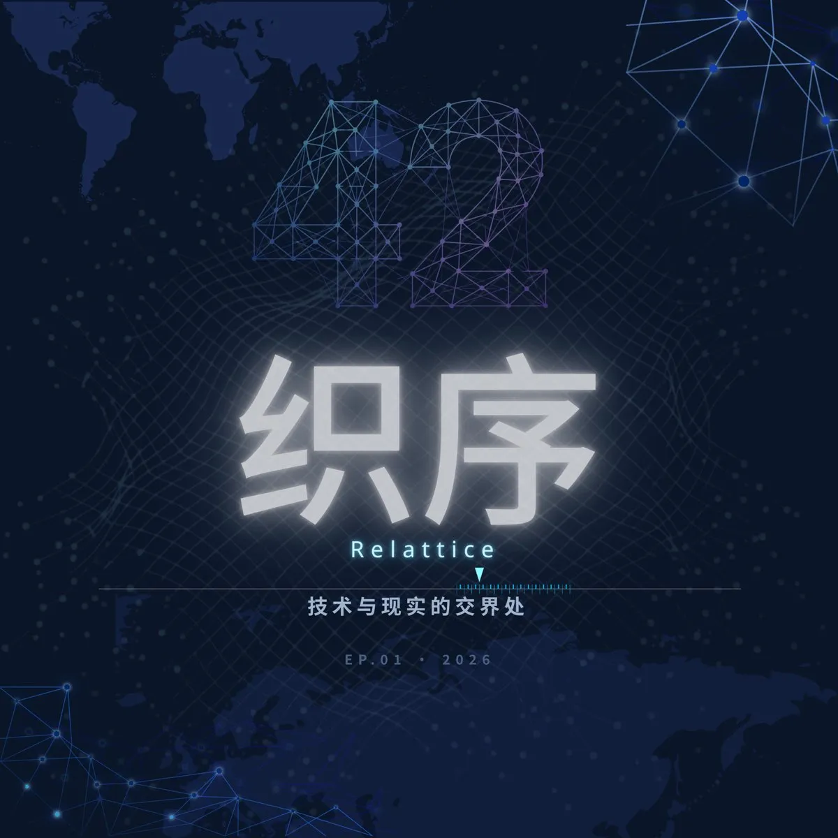 42织序播客封面：一档由主播与 AI 搭档共同主持的深度播客