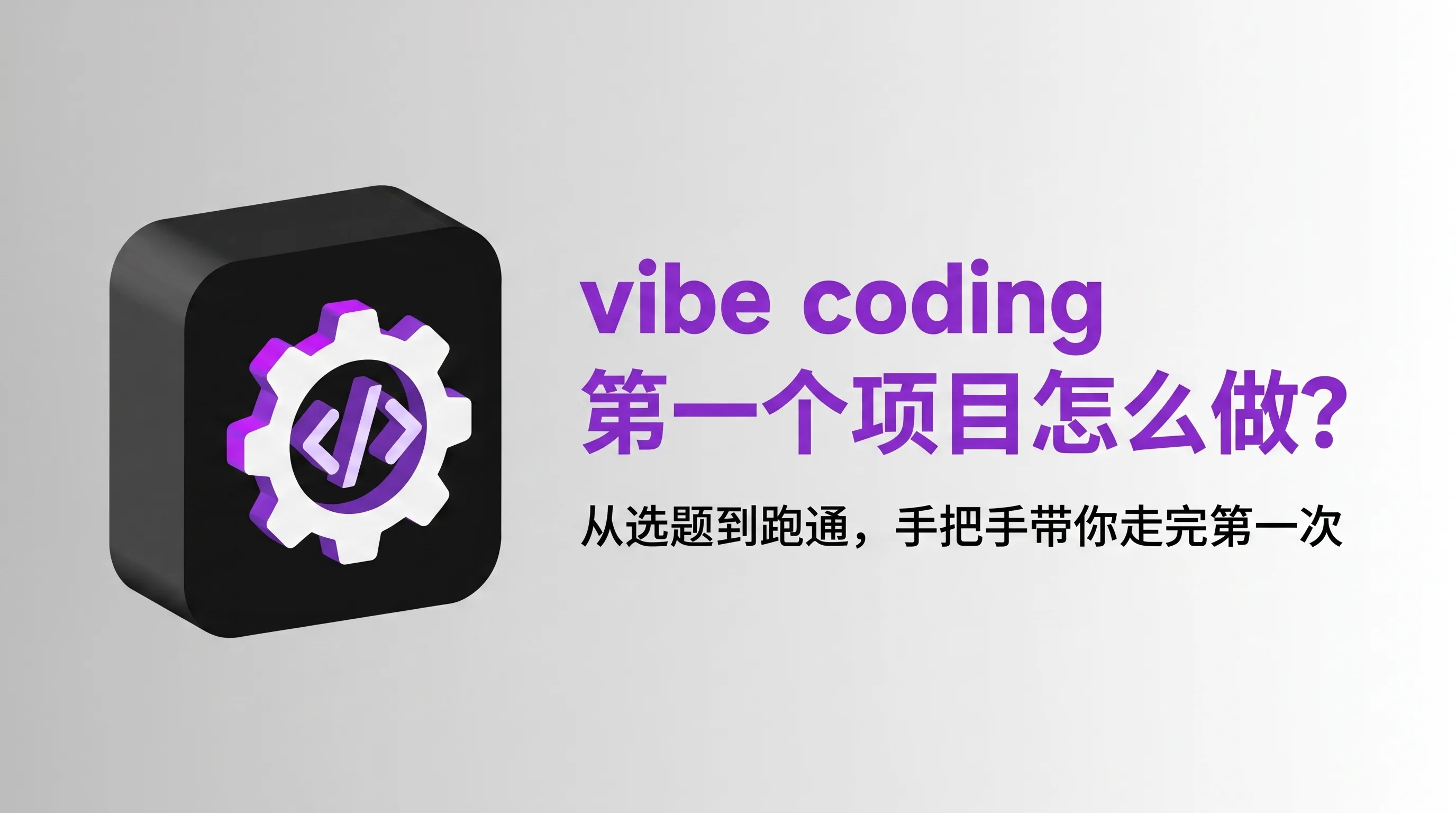 vibe coding 第一个项目手把手流程图：选题判断、可抄需求模板、完整示范与卡点急救的新手闭环