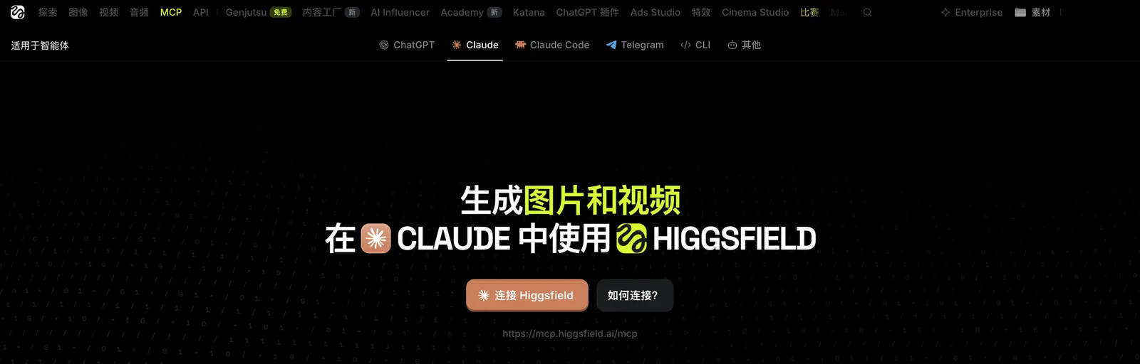Higgsfield 官网的 MCP 页:顶部一排 Agent 标签,Claude 标签下给出 MCP 地址 https://mcp.higgsfield.ai/mcp